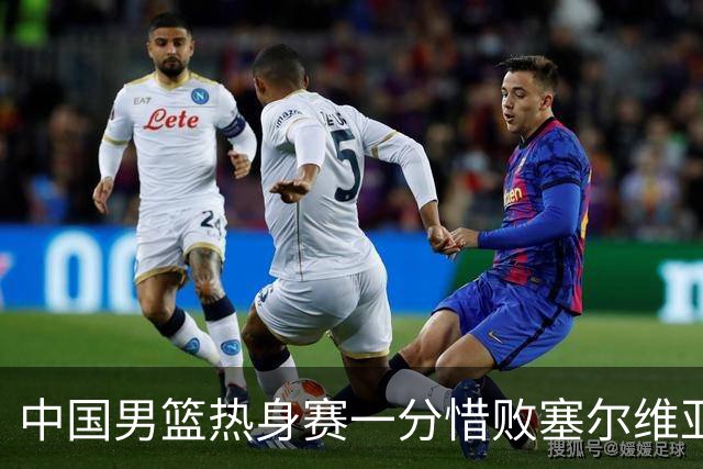 中国男篮热身赛一分惜败塞尔维亚KK FMP俱乐部队